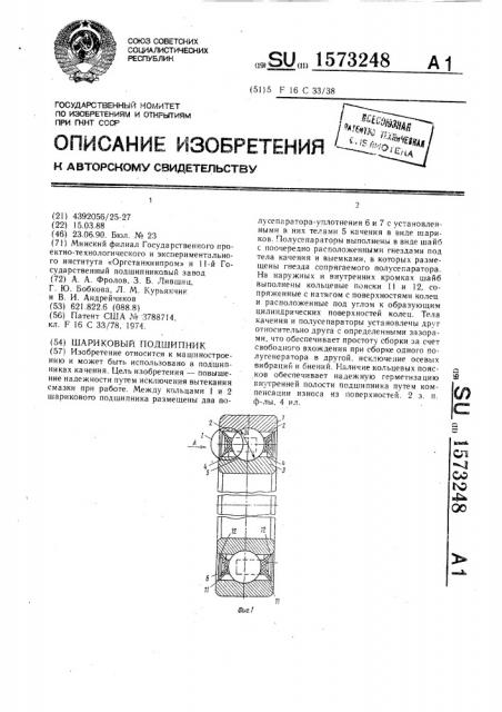 Шариковый подшипник (патент 1573248)