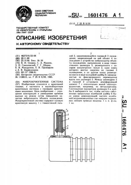 Микрокриогенная система (патент 1601476)