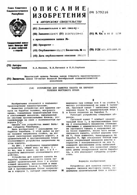 Устройство для намотки каната на барабан тележки мостового крана (патент 579216)