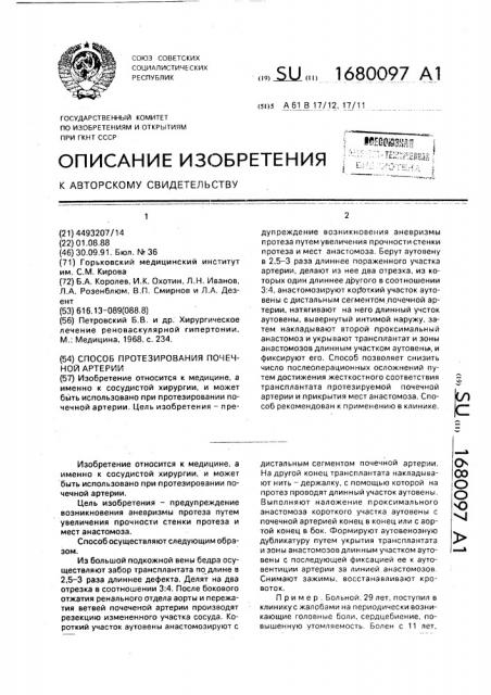 Способ протезирования почечной артерии (патент 1680097)