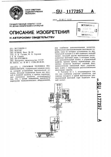 Грузовая тележка манипулятора (патент 1177257)