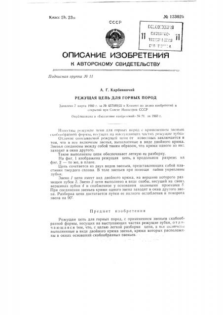 Режущая цепь для горных пород (патент 133026)