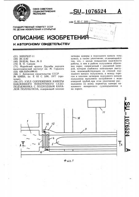 Узел сопряжения камеры наклонного поперечного судоподъемника с подходным каналом полушлюза (патент 1076524)