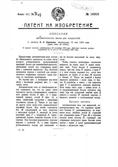 Автоматические весы для жидкостей (патент 16906)
