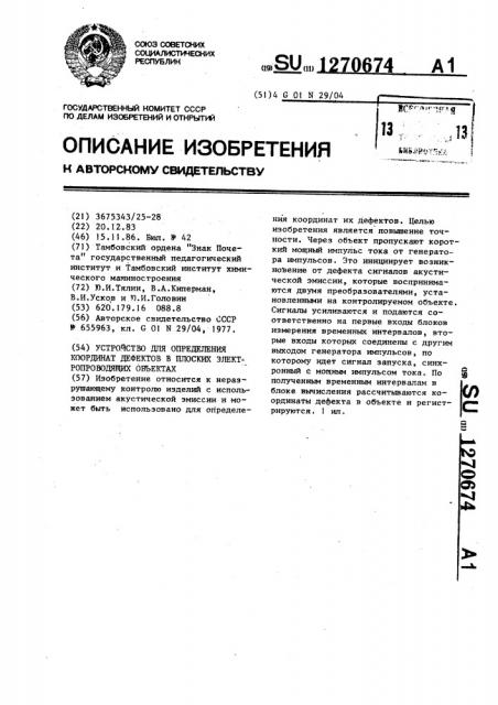 Устройство для определения координат дефектов в плоских электропроводящих объектах (патент 1270674)