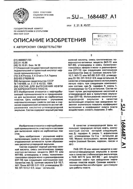 Состав для вытеснения нефти из карбонатного пласта (патент 1684487)