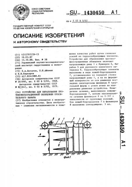 Устройство для образования противофильтрационной облицовки оросительного канала (патент 1430450)