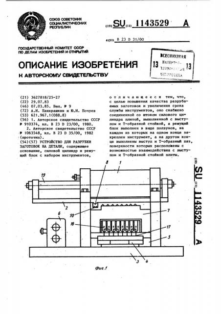 Устройство для разрубки заготовок на детали (патент 1143529)