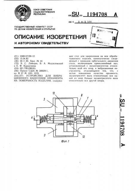 Устройство для вибрационного нанесения орнамента на поверхность изделия (патент 1194708)