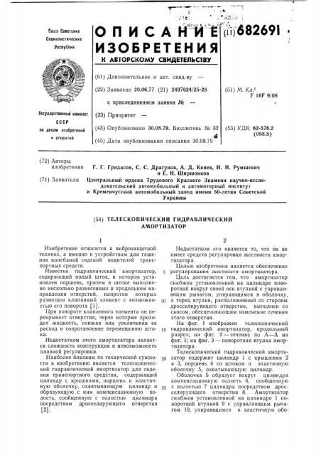 Телескопический гидравлический амортизатор (патент 682691)
