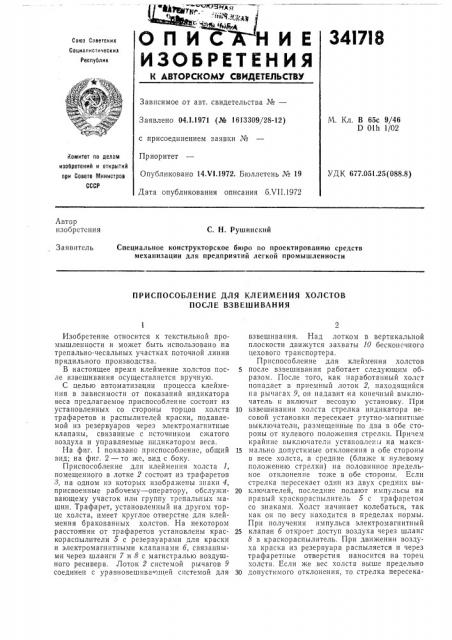 Приспособление для клеймения холстов после взвешивания (патент 341718)