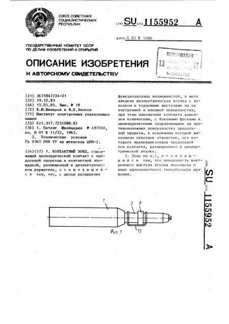 Контактный зонд (патент 1155952)