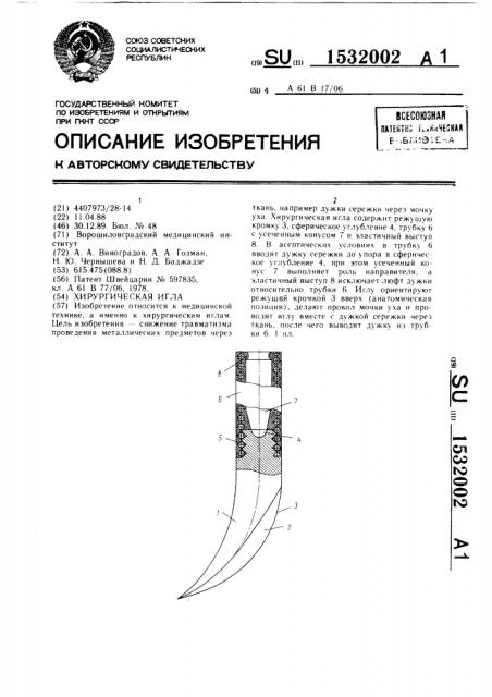 Хирургическая игла (патент 1532002)
