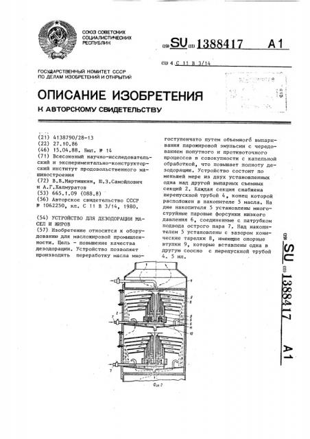 Устройство для дезодорации масел и жиров (патент 1388417)