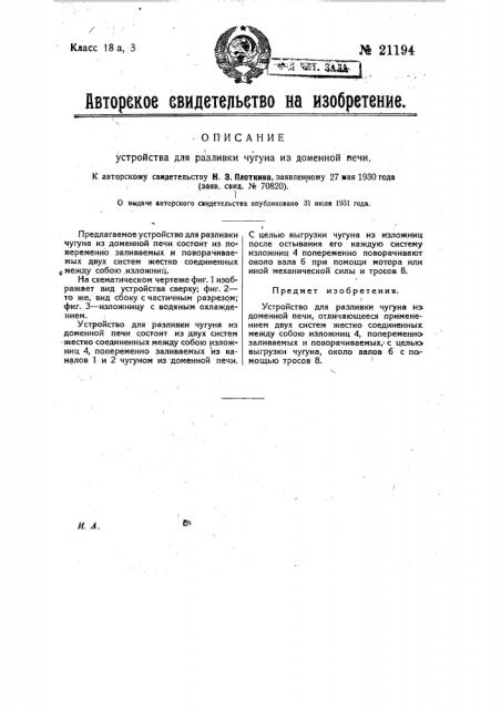 Устройство для разливки чугуна из доменной печи (патент 21194)