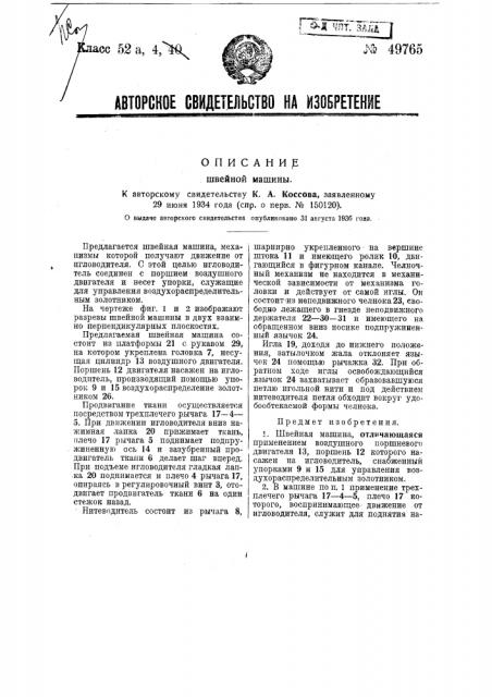 Швейная машина (патент 49765)
