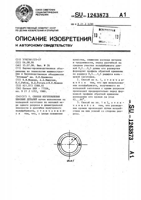 Способ изготовления плоских деталей (патент 1243873)