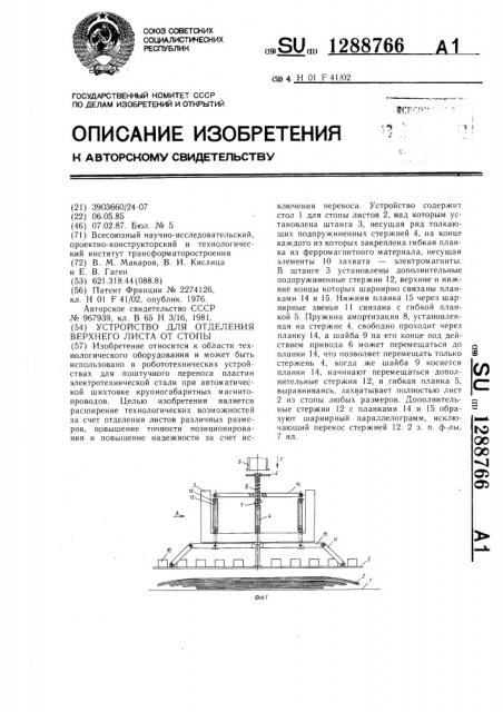 Устройство для отделения верхнего листа от стопы (патент 1288766)