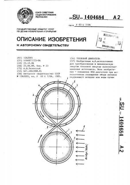 Тепловой двигатель (патент 1404684)