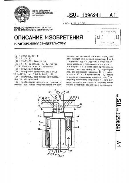 Установка для мойки оборудования от загрязнений (патент 1296241)