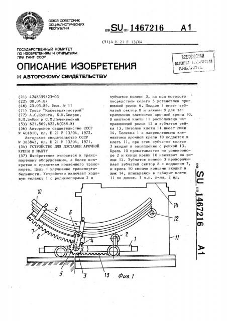 Устройство для доставки арочной крепи в шахту (патент 1467216)