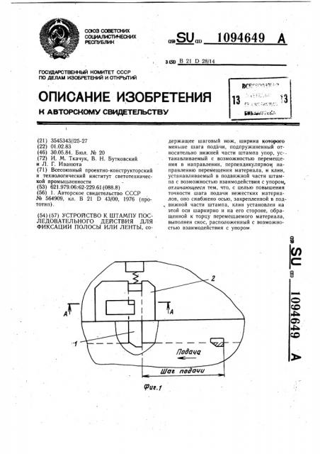 Устройство к штампу последовательного действия для фиксации полосы или ленты (патент 1094649)