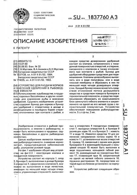 Устройство для раздачи кормов и внесения удобрений в рыбоводные емкости (патент 1837760)