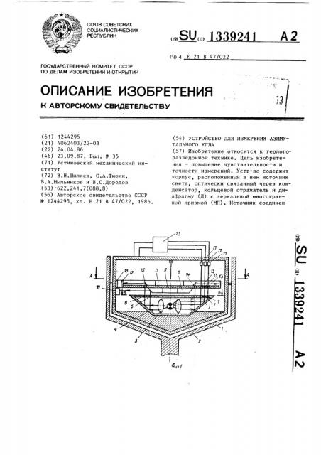 Устройство для измерения азимутального угла (патент 1339241)