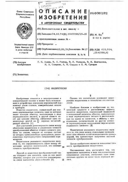 Индуктосин (патент 606192)