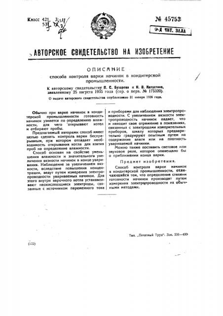 Способ контроля варки начинок в кондитерской промышленности (патент 45753)