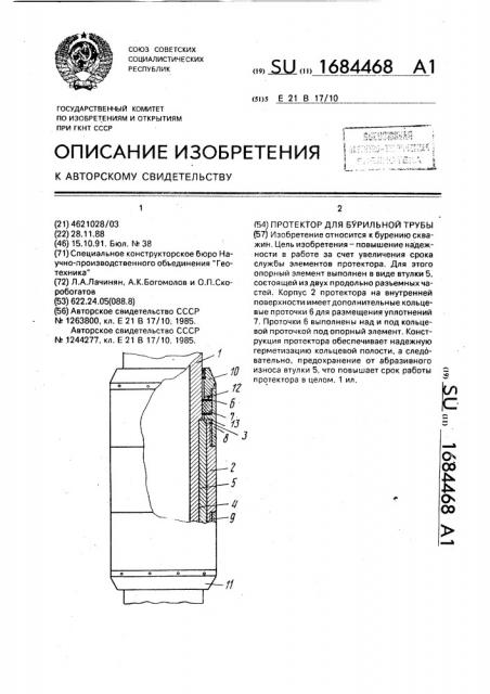 Протектор для бурильной трубы (патент 1684468)