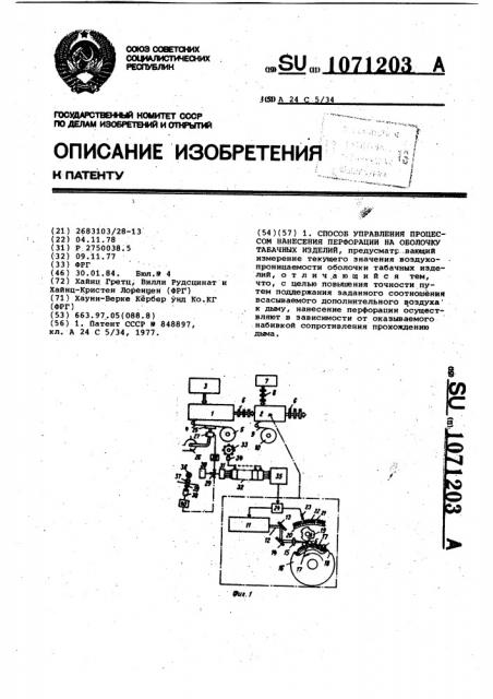 Способ управления процессом нанесения перфорации на оболочку табачных изделий (патент 1071203)