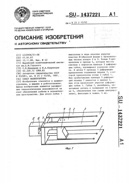 Схват манипулятора (патент 1437221)