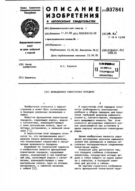 Фрикционная планетарная передача (патент 937841)