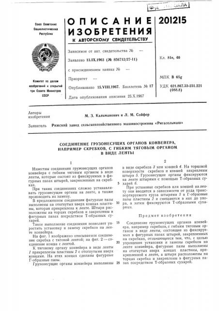 Соединение грузонесущих органов конвейера, например скребков, с гибким тяговым органом (патент 201215)