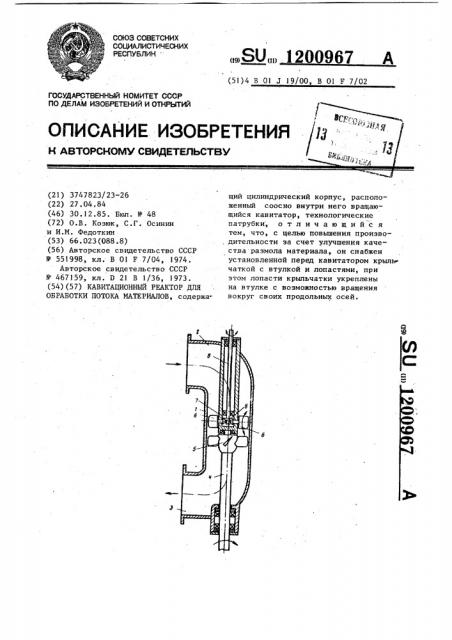Кавитационный реактор для обработки потока материалов (патент 1200967)