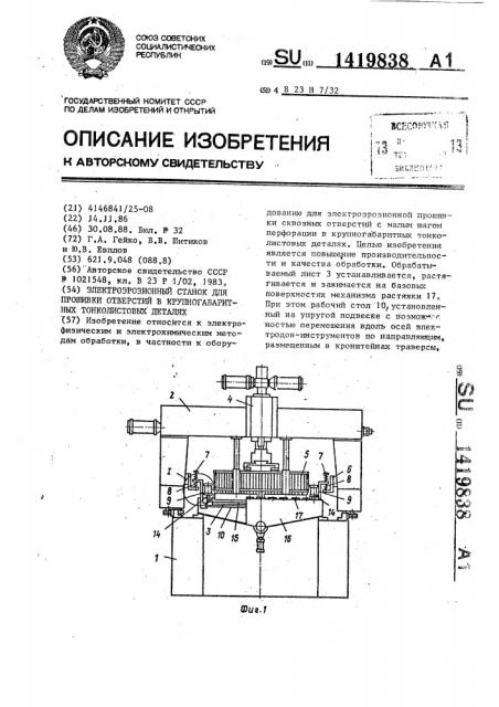 Электроэрозионный станок для прошивки отверстий в крупногабаритных тонколистовых деталях (патент 1419838)