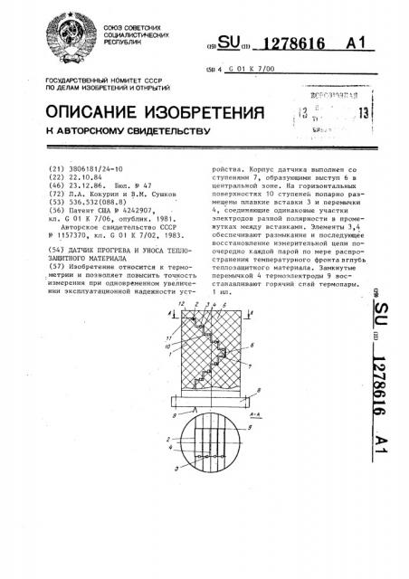 Датчик прогрева и уноса теплозащитного материала (патент 1278616)
