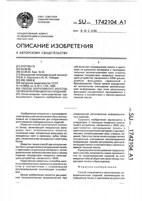 Способ оперативного изготовления информационных изданий (патент 1742104)