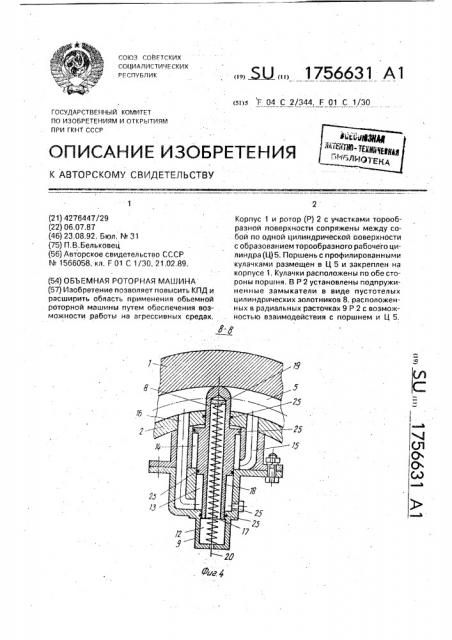 Объемная роторная машина (патент 1756631)