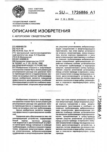 Демпфирующее устройство (патент 1726886)