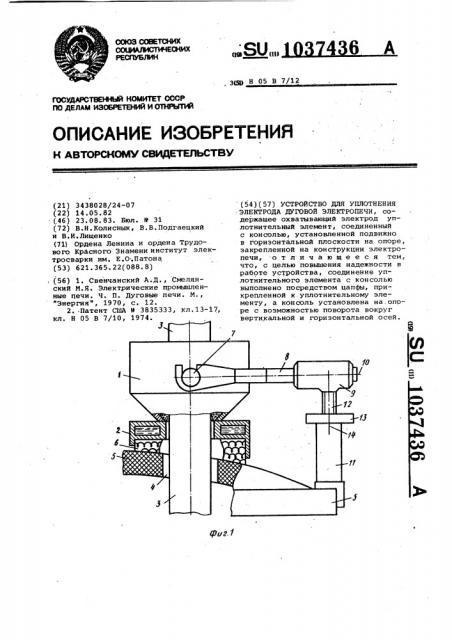 Устройство для уплотнения электрода дуговой электропечи (патент 1037436)