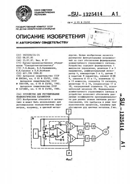 Устройство для регулирования технологических параметров (патент 1325414)