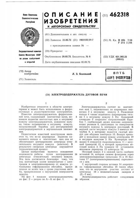 Электрододержатель дуговой печи (патент 462318)