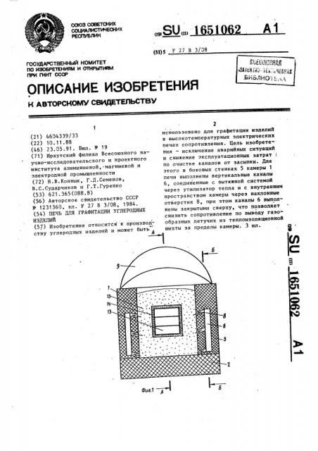 Печь для графитации углеродных изделий (патент 1651062)