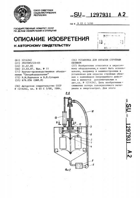 Установка для окраски струйным обливом (патент 1297931)