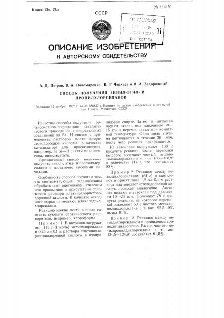 Способ получения винилэтил - и пропилхлорсиланов (патент 114150)