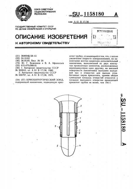 Криохирургический зонд (патент 1158180)