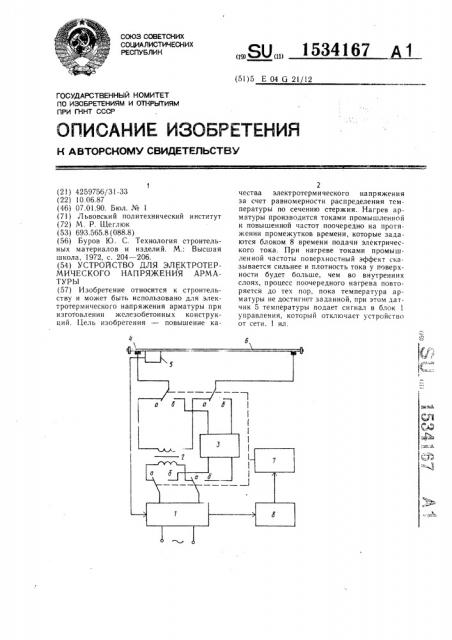 Устройство для электротермического напряжения арматуры (патент 1534167)