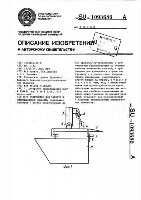 Устройство для захвата и опрокидывания изделий (патент 1093680)